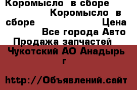 Коромысло (в сборе) 5259953 ISF3.8 Коромысло (в сборе) 5259953 ISF3.8 › Цена ­ 1 600 - Все города Авто » Продажа запчастей   . Чукотский АО,Анадырь г.